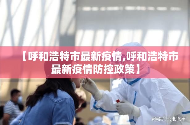 【呼和浩特市最新疫情,呼和浩特市最新疫情防控政策】