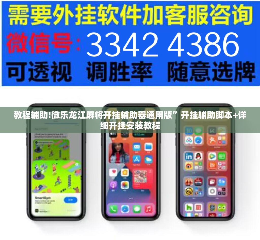 教程辅助!微乐龙江麻将开挂辅助器通用版”开挂辅助脚本+详细开挂安装教程