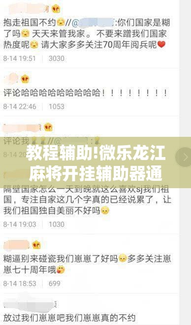 教程辅助!微乐龙江麻将开挂辅助器通用版	”开挂辅助脚本+详细开挂安装教程