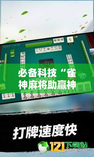必备科技“雀神麻将助赢神器购买	”详细分享装挂步骤