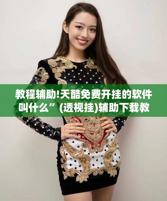 教程辅助!天酷免费开挂的软件叫什么	”(透视挂)辅助下载教程
