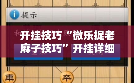 开挂技巧“微乐捉老麻子技巧	”开挂详细教程