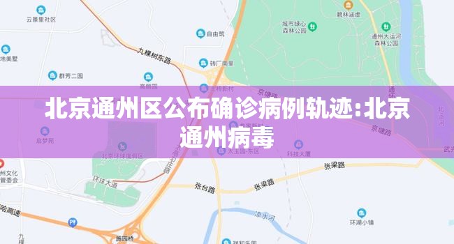 北京通州区公布确诊病例轨迹:北京通州病毒 北京通州区公布确诊病例轨迹:北京通州病毒