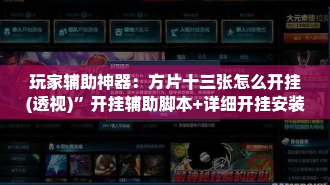 玩家辅助神器：方片十三张怎么开挂(透视)”开挂辅助脚本+详细开挂安装教程