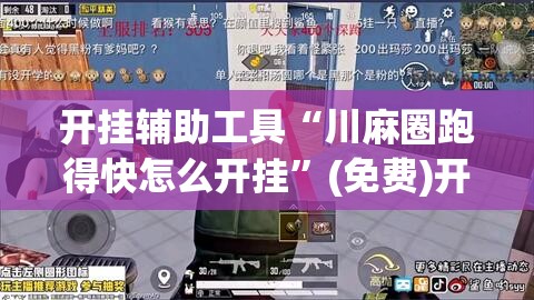 开挂辅助工具“川麻圈跑得快怎么开挂”(免费)开挂辅助教学(最新辅助开挂教程)