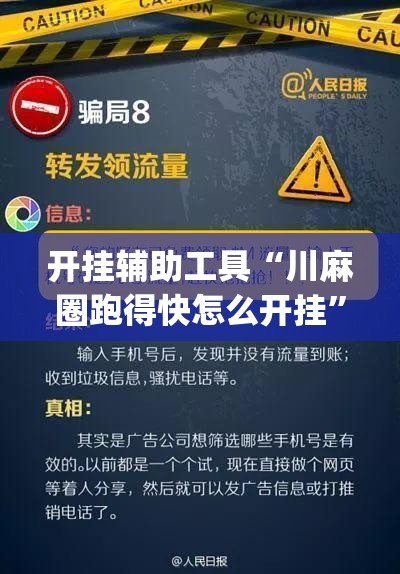 开挂辅助工具“川麻圈跑得快怎么开挂”(免费)开挂辅助教学(最新辅助开挂教程)
