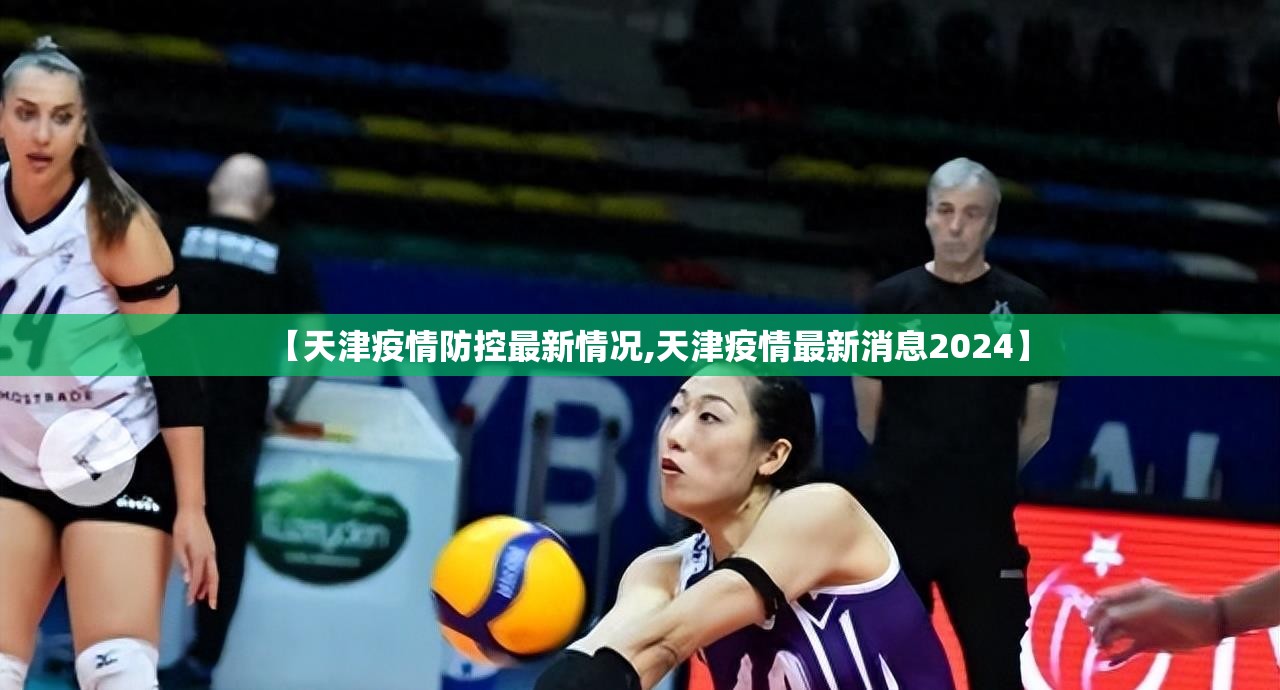 【天津疫情防控最新情况,天津疫情最新消息2024】