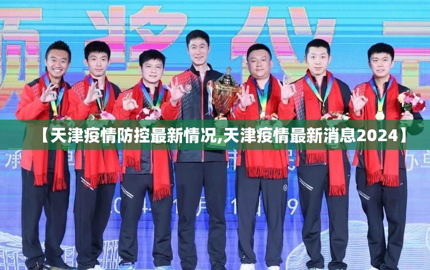 【天津疫情防控最新情况,天津疫情最新消息2024】