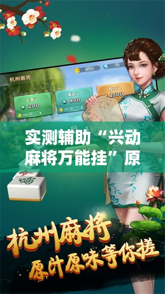 实测辅助“兴动麻将万能挂”原来可以开挂