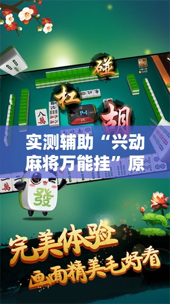 实测辅助“兴动麻将万能挂”原来可以开挂