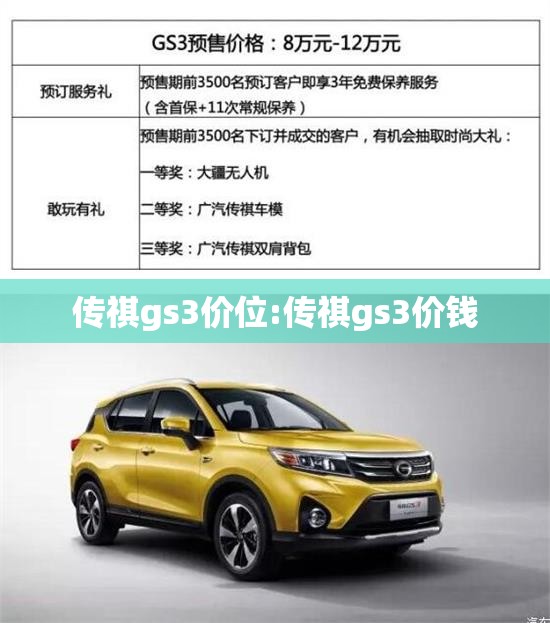 传祺gs3价位:传祺gs3价钱 传祺gs3价位:传祺gs3价钱
