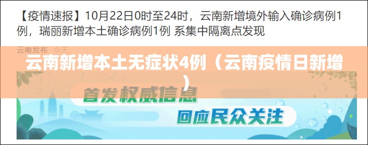 云南新增本土无症状4例(云南疫情日新增) 云南新增本土无症状4例(云南疫情日新增)