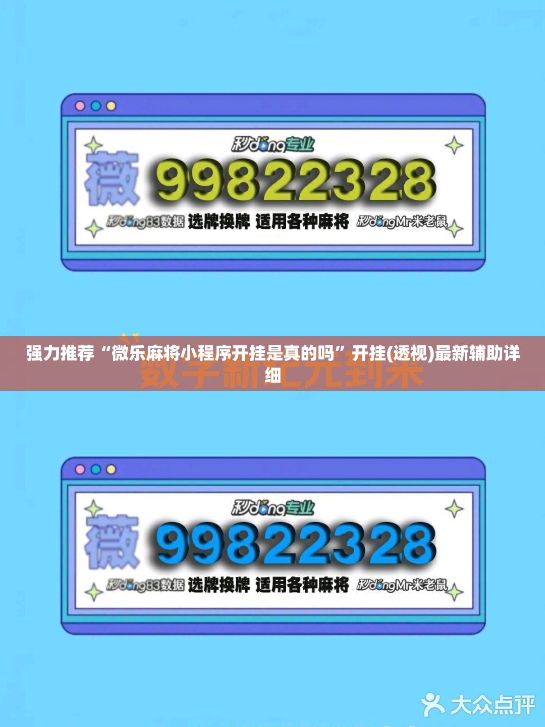 强力推荐“微乐麻将小程序开挂是真的吗	”开挂(透视)最新辅助详细
