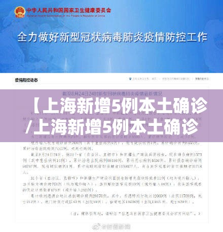 【上海新增5例本土确诊/上海新增5例本土确诊多少例】 【上海新增5例本土确诊/上海新增5例本土确诊多少例】