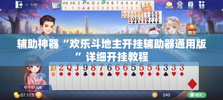 辅助神器“欢乐斗地主开挂辅助器通用版	”详细开挂教程