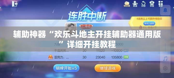 辅助神器“欢乐斗地主开挂辅助器通用版”详细开挂教程