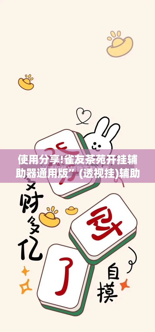 使用分享!雀友茶苑开挂辅助器通用版”(透视挂)辅助下载教程