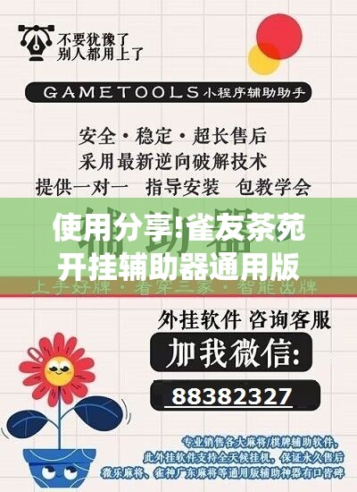 使用分享!雀友茶苑开挂辅助器通用版	”(透视挂)辅助下载教程