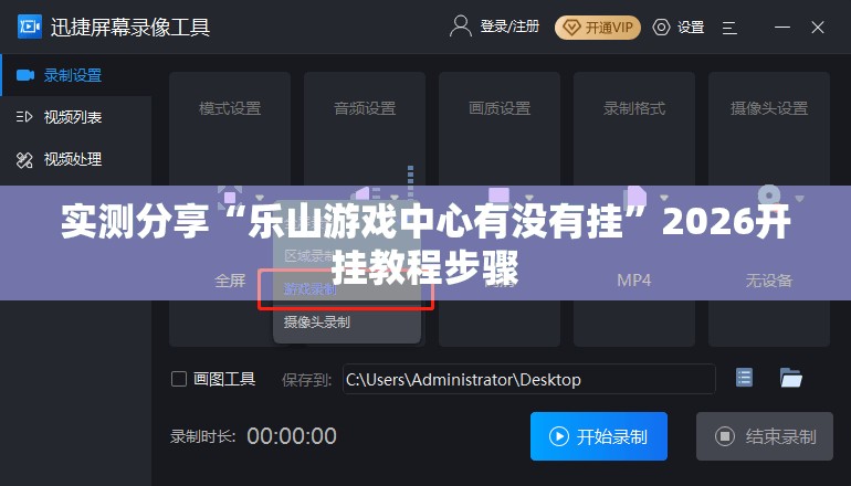 实测分享“乐山游戏中心有没有挂”2026开挂教程步骤
