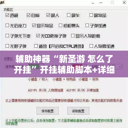 辅助神器“新圣游 怎么了开挂	”开挂辅助脚本+详细开挂安装教程