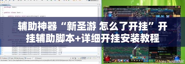 辅助神器“新圣游 怎么了开挂”开挂辅助脚本+详细开挂安装教程