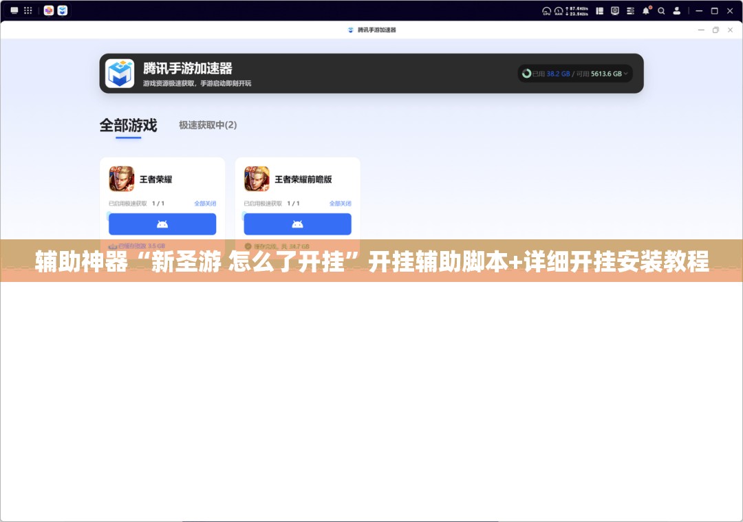 辅助神器“新圣游 怎么了开挂	”开挂辅助脚本+详细开挂安装教程