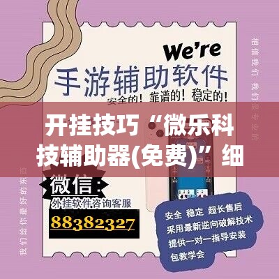 开挂技巧“微乐科技辅助器(免费)	”细辅助教程分享