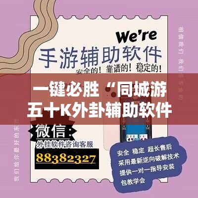 一键必胜“同城游五十K外卦辅助软件下载	”科技辅助神器手机版