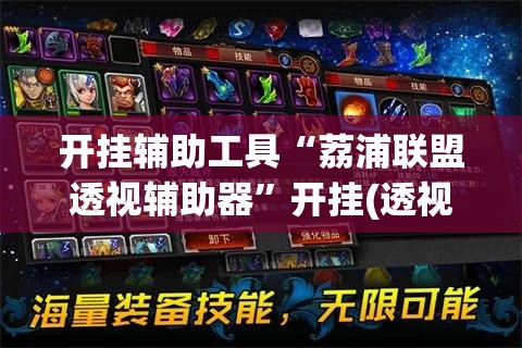 开挂辅助工具“荔浦联盟透视辅助器”开挂(透视)辅助教程