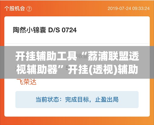 开挂辅助工具“荔浦联盟透视辅助器”开挂(透视)辅助教程