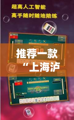 推荐一款“上海泸乐麻将有挂吗”(免费)开挂辅助教学(最新辅助开挂教程)
