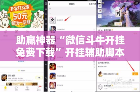 助赢神器“微信斗牛开挂免费下载”开挂辅助脚本+详细开挂安装教程
