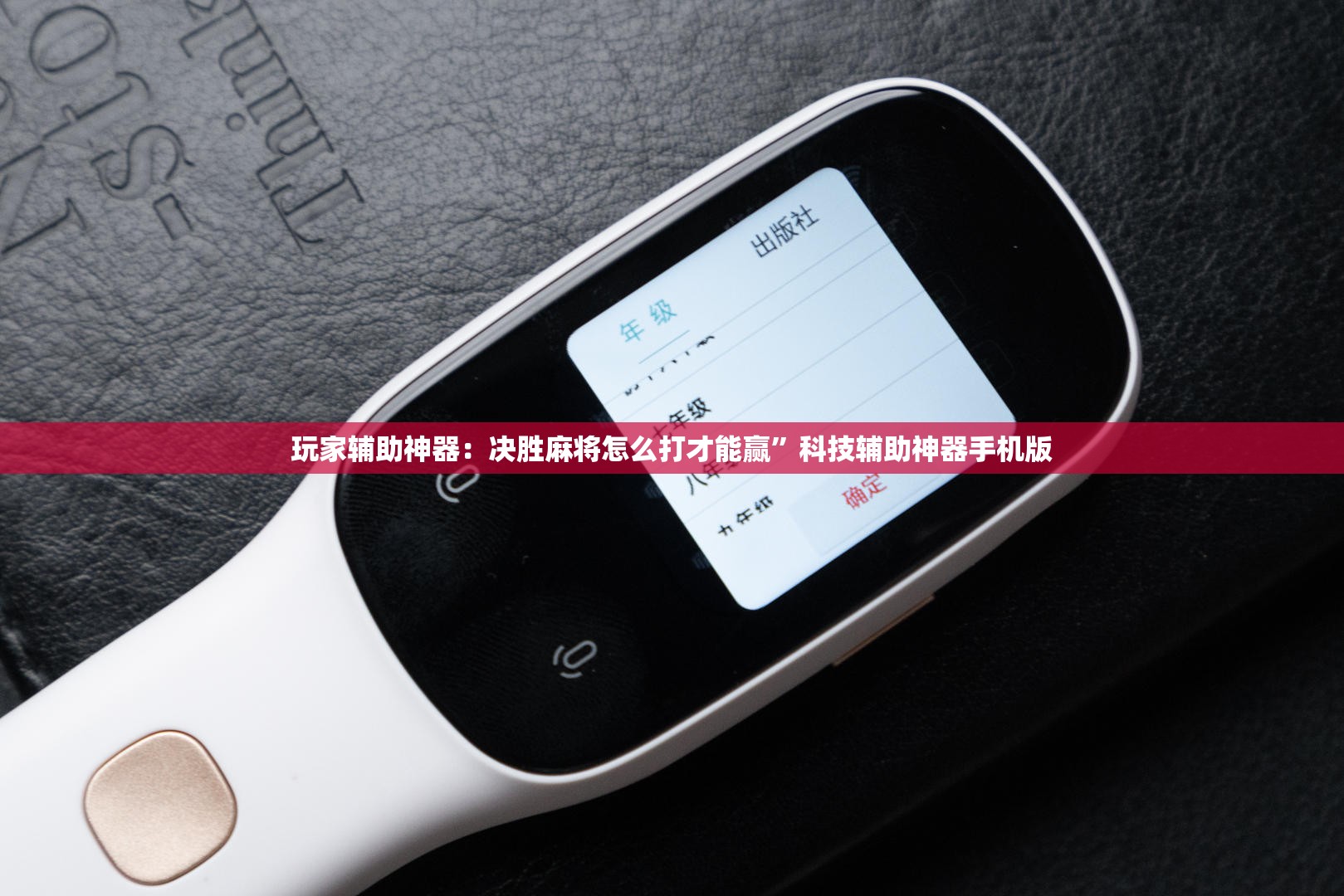 玩家辅助神器：决胜麻将怎么打才能赢”科技辅助神器手机版
