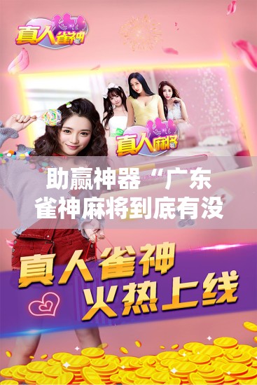 助赢神器“广东雀神麻将到底有没有挂	”原来可以开挂