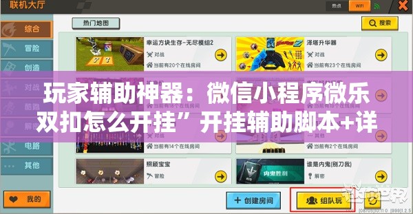 玩家辅助神器：微信小程序微乐双扣怎么开挂”开挂辅助脚本+详细开挂安装教程