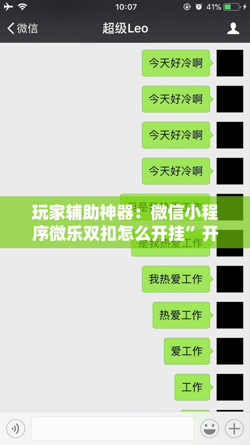 玩家辅助神器：微信小程序微乐双扣怎么开挂	”开挂辅助脚本+详细开挂安装教程