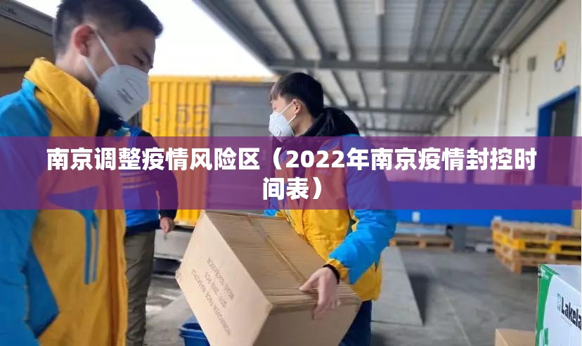 南京调整疫情风险区(2022年南京疫情封控时间表) 南京调整疫情风险区(2022年南京疫情封控时间表)