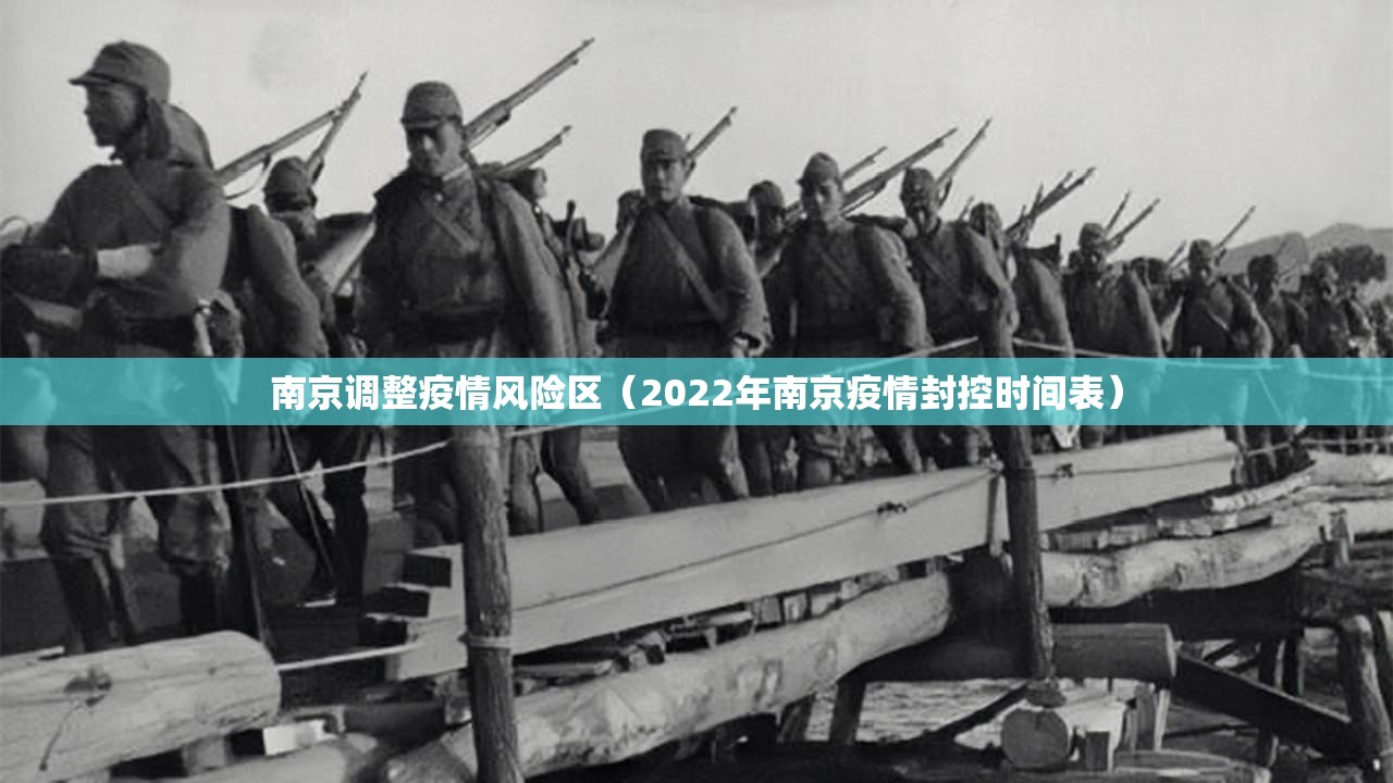 南京调整疫情风险区(2022年南京疫情封控时间表) 南京调整疫情风险区(2022年南京疫情封控时间表)
