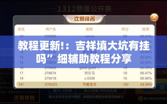 教程更新!：吉祥填大坑有挂吗”细辅助教程分享