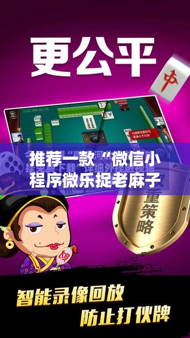推荐一款“微信小程序微乐捉老麻子万能开挂神器”开挂(透视)辅助教程