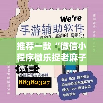 推荐一款“微信小程序微乐捉老麻子万能开挂神器”开挂(透视)辅助教程