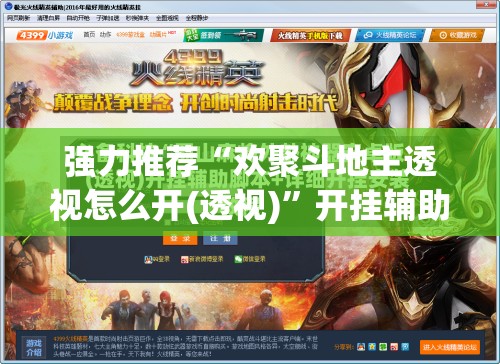 强力推荐“欢聚斗地主透视怎么开(透视)	”开挂辅助脚本+详细开挂安装教程