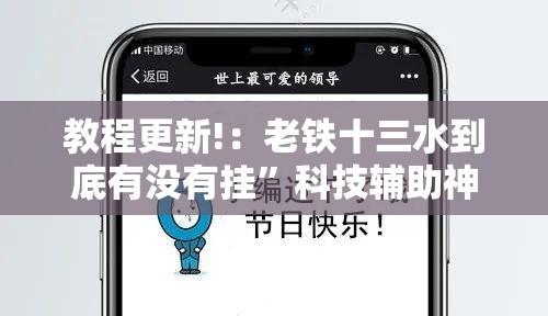 教程更新!：老铁十三水到底有没有挂”科技辅助神器手机版