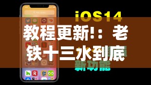 教程更新!：老铁十三水到底有没有挂	”科技辅助神器手机版