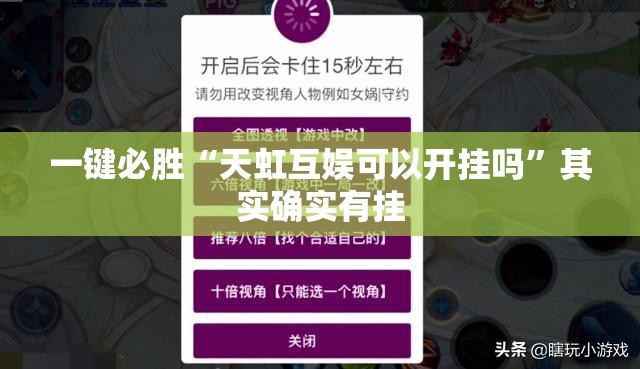 一键必胜“天虹互娱可以开挂吗	”其实确实有挂