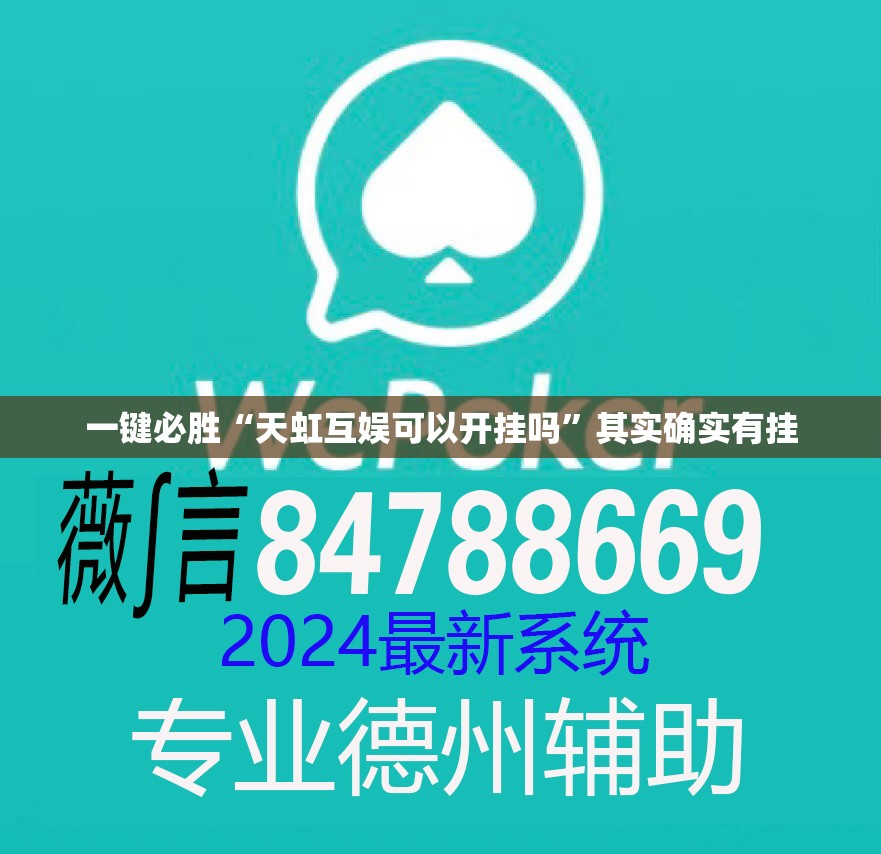 一键必胜“天虹互娱可以开挂吗”其实确实有挂