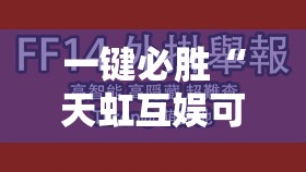 一键必胜“天虹互娱可以开挂吗”其实确实有挂