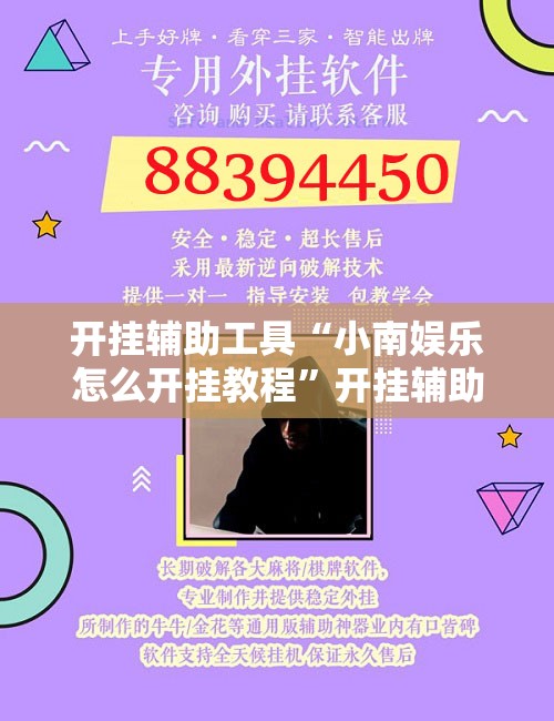 开挂辅助工具“小南娱乐怎么开挂教程”开挂辅助脚本+详细开挂安装教程