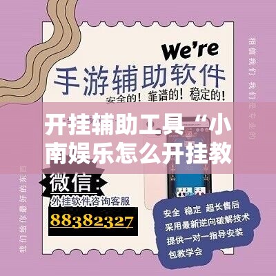 开挂辅助工具“小南娱乐怎么开挂教程”开挂辅助脚本+详细开挂安装教程