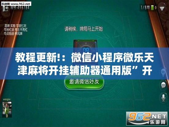 教程更新!：微信小程序微乐天津麻将开挂辅助器通用版	”开挂辅助脚本+详细开挂安装教程